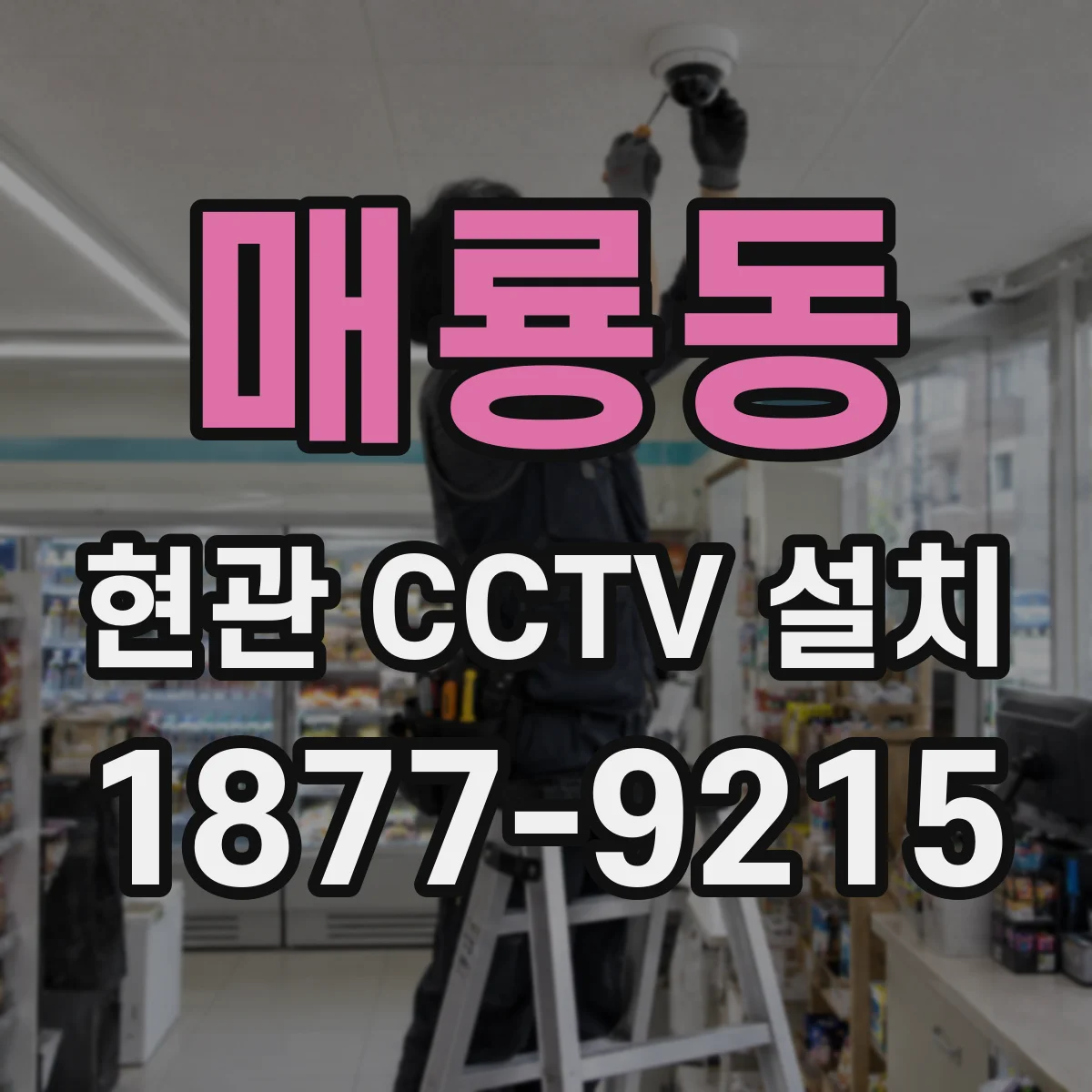 매룡동 현관 CCTV 설치
