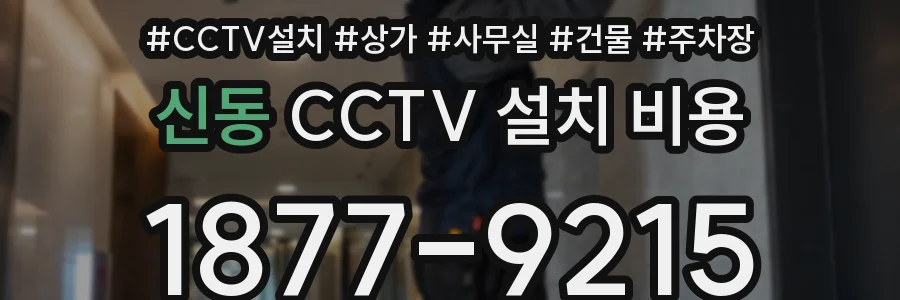 신동 CCTV 설치 비용