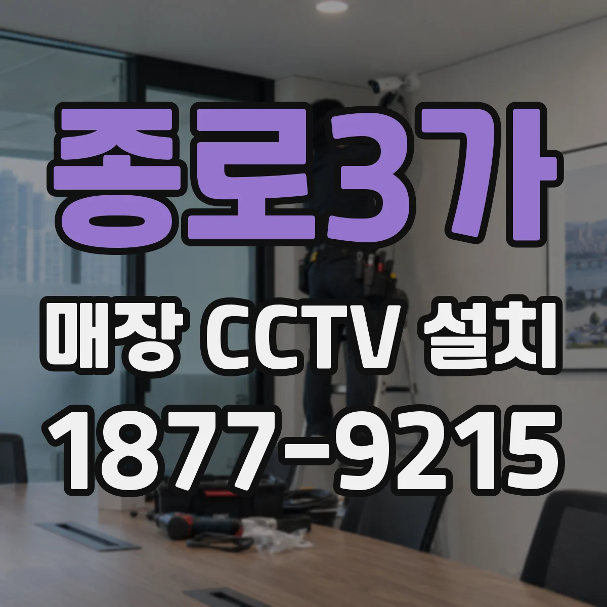 종로3가 매장 CCTV 설치