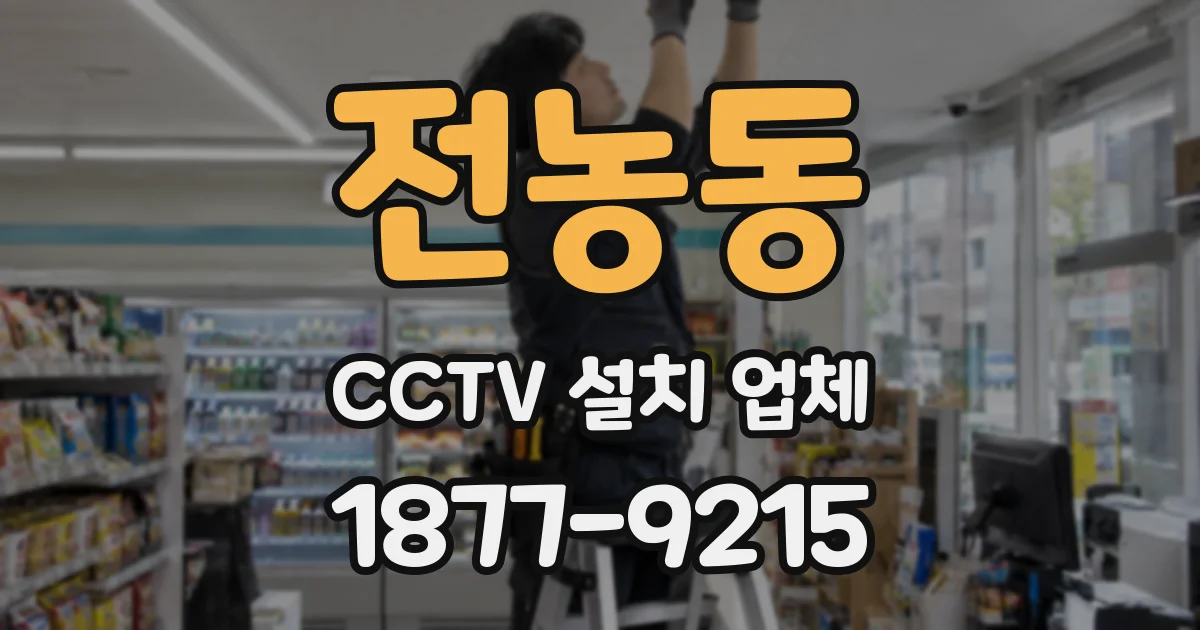 전농동 CCTV 설치 업체