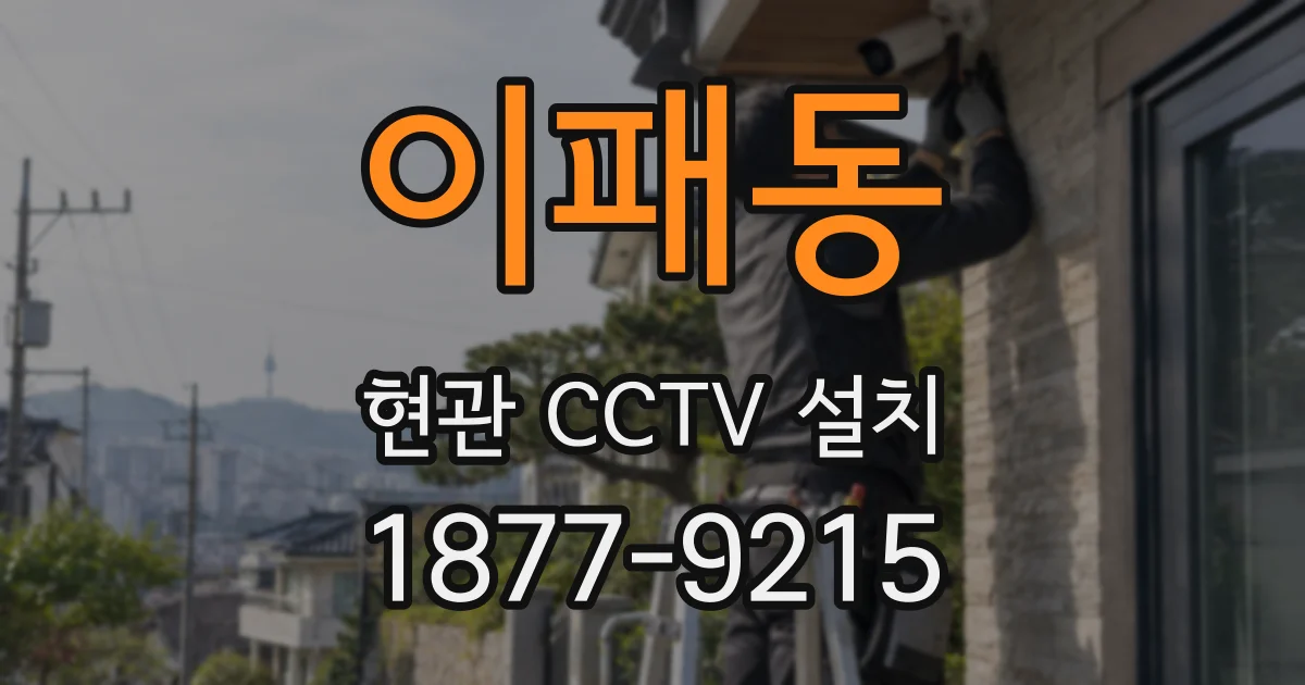 이패동 현관 CCTV 설치