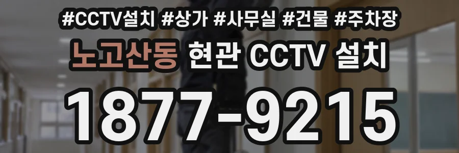 노고산동 현관 CCTV 설치