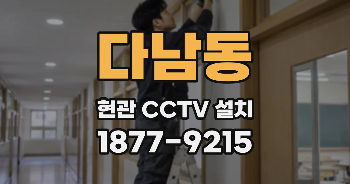 다남동 현관 CCTV 설치