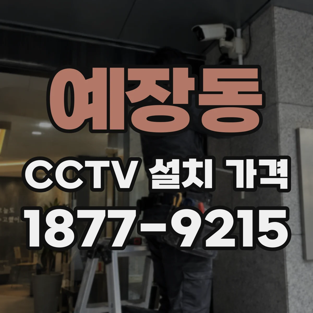 예장동 CCTV 설치 가격