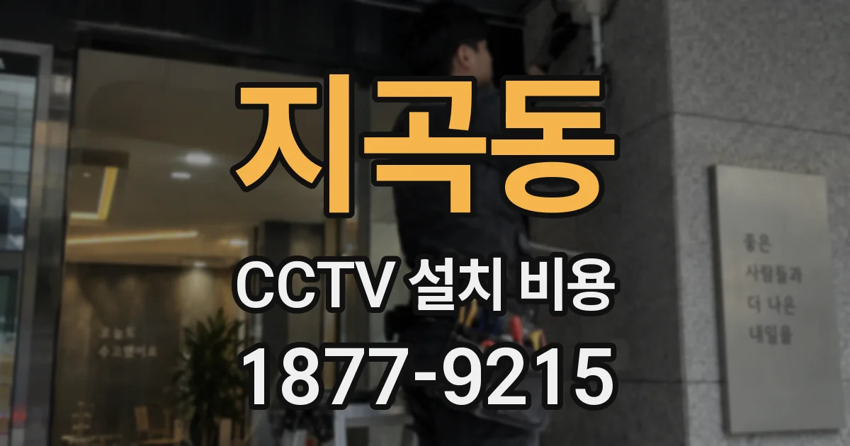 지곡동 CCTV 설치 비용