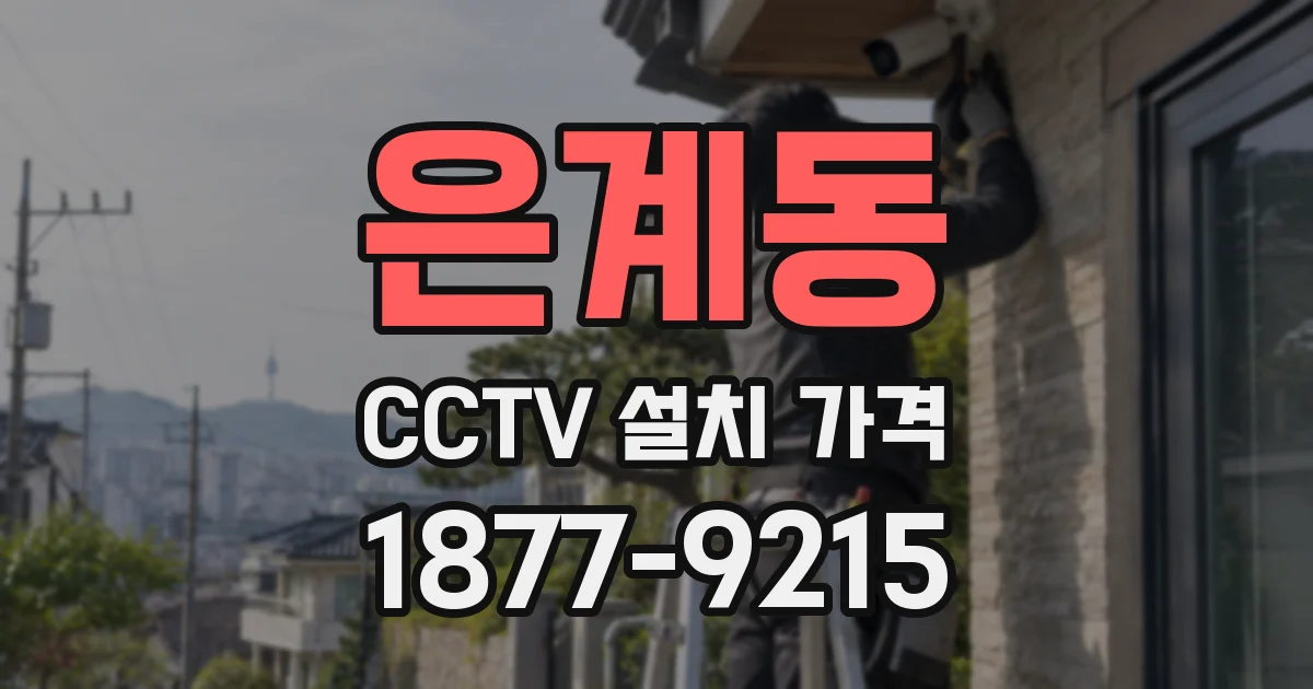 은계동 CCTV 설치 가격