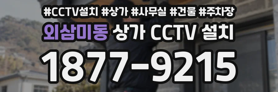 외삼미동 상가 CCTV 설치
