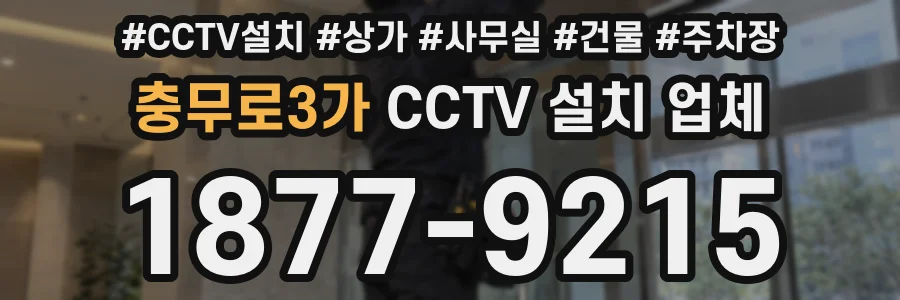 충무로3가 CCTV 설치 업체