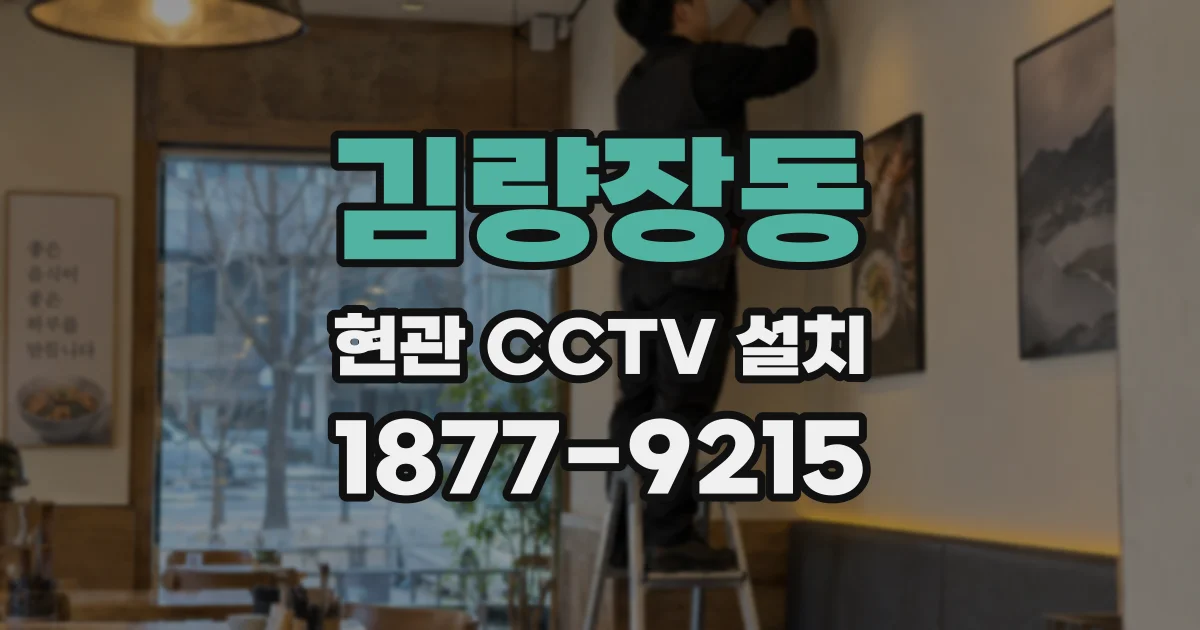 김량장동 현관 CCTV 설치