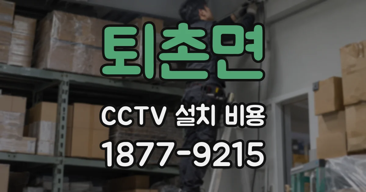퇴촌면 CCTV 설치 비용