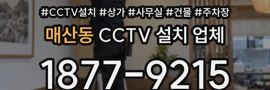 매산동 CCTV 설치 업체