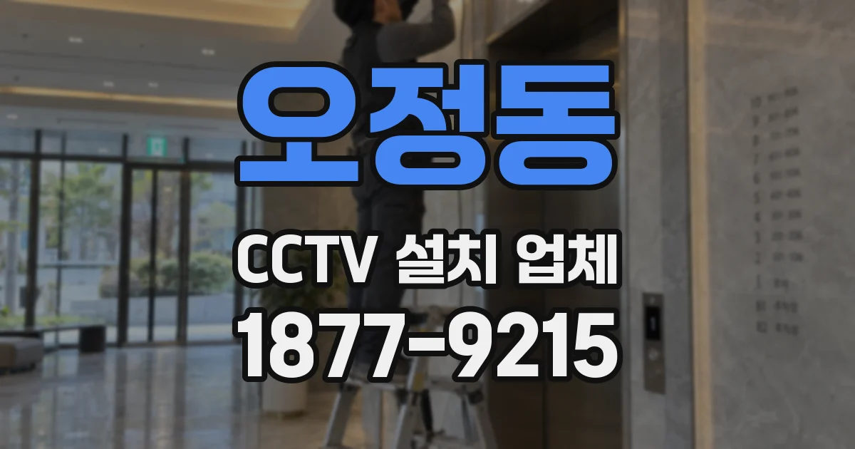 오정동 CCTV 설치 업체
