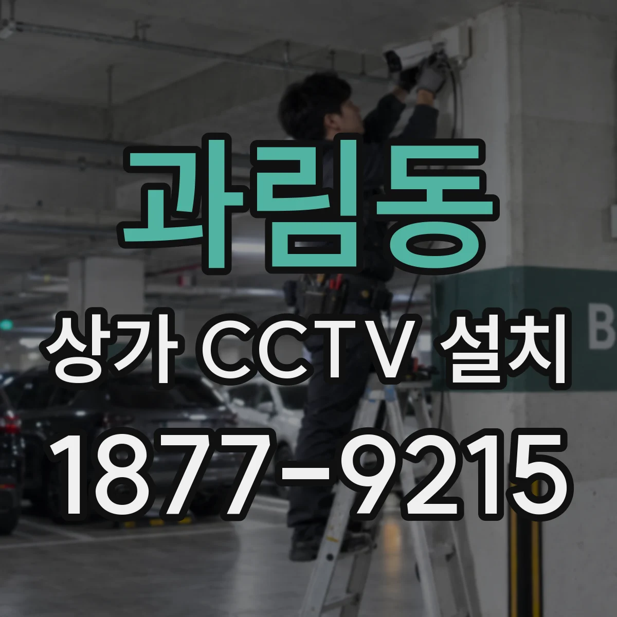 과림동 상가 CCTV 설치