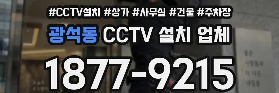 광석동 CCTV 설치 업체