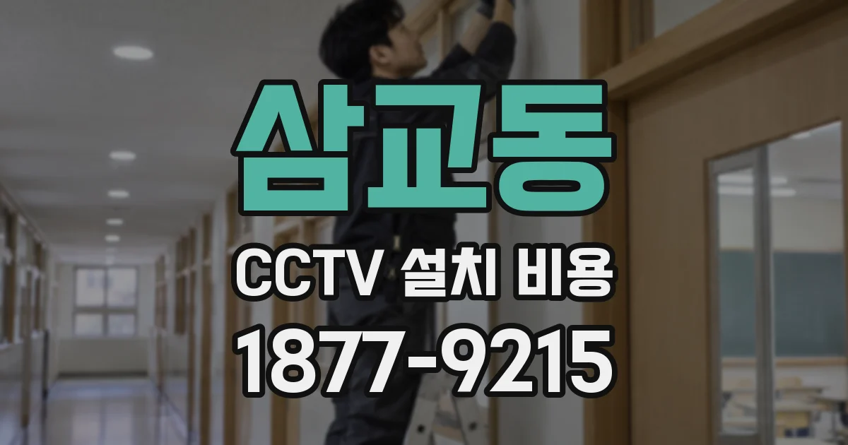 삼교동 CCTV 설치 비용