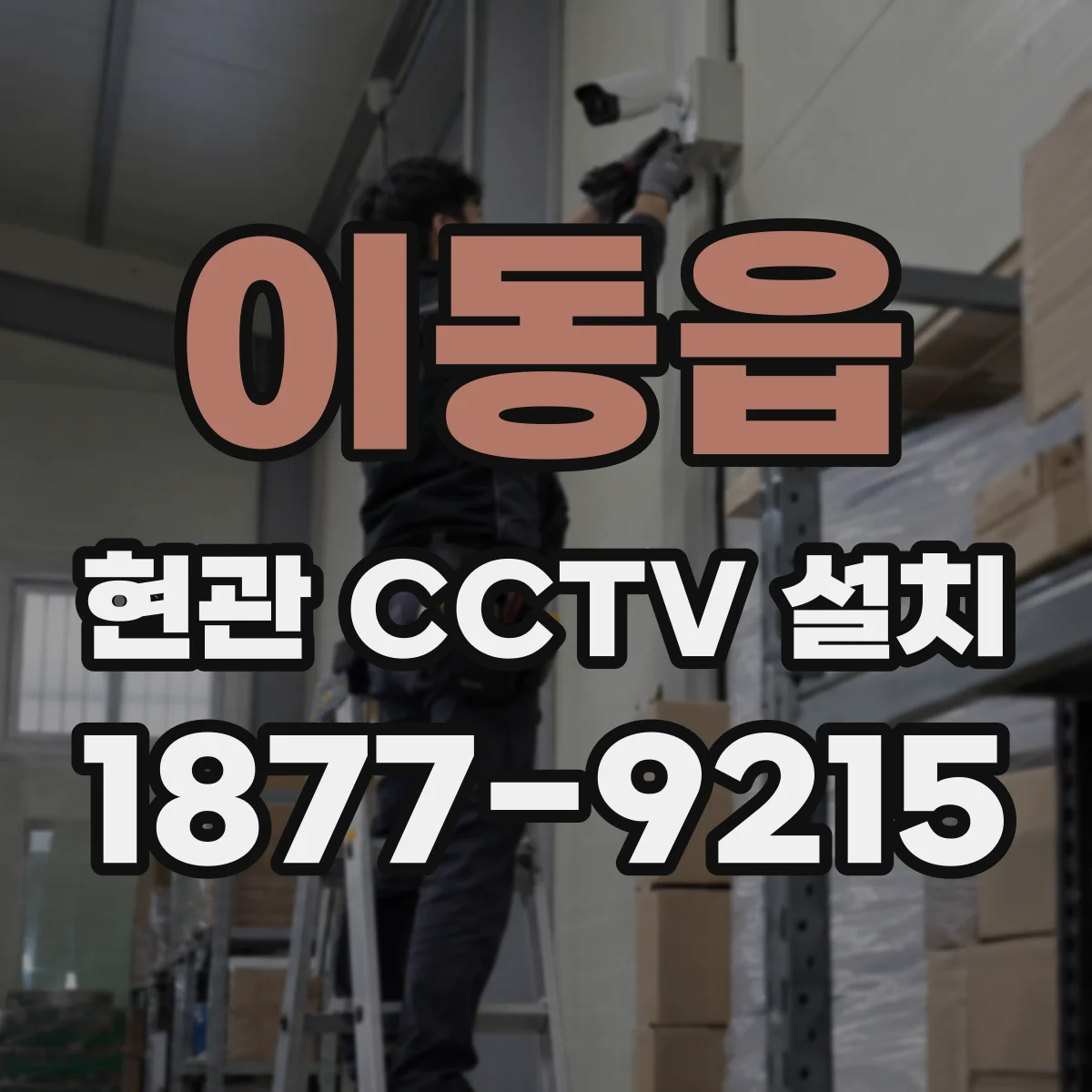 이동읍 현관 CCTV 설치