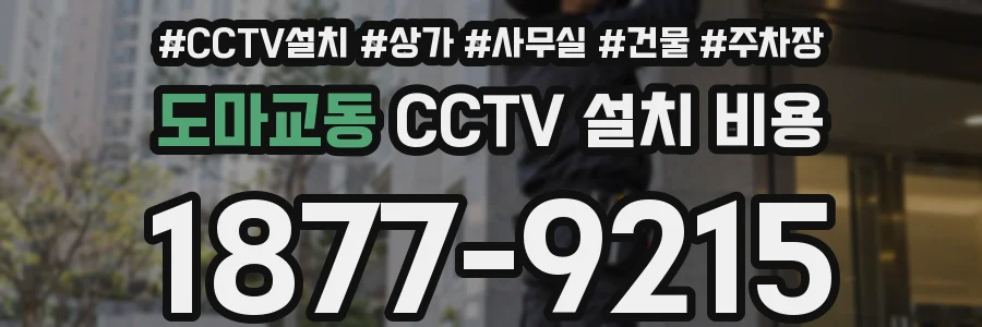 도마교동 CCTV 설치 비용