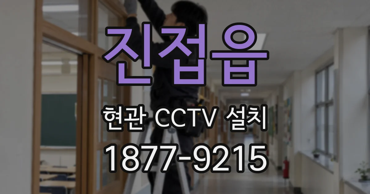 진접읍 현관 CCTV 설치