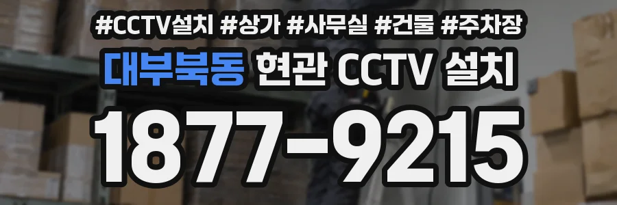 대부북동 현관 CCTV 설치