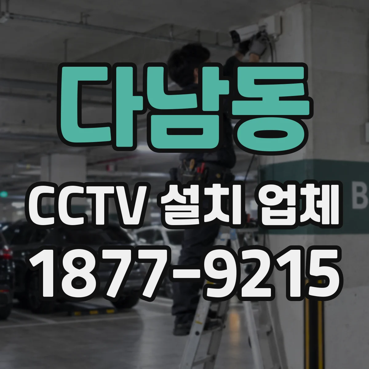 다남동 CCTV 설치 업체