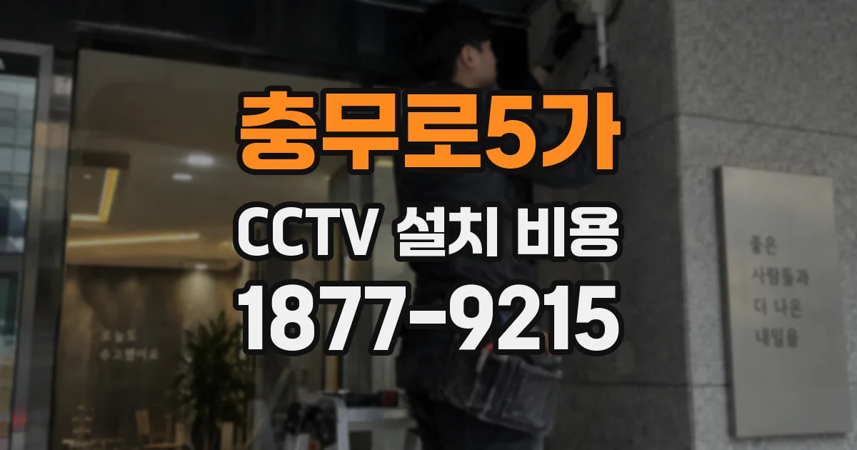 충무로5가 CCTV 설치 비용