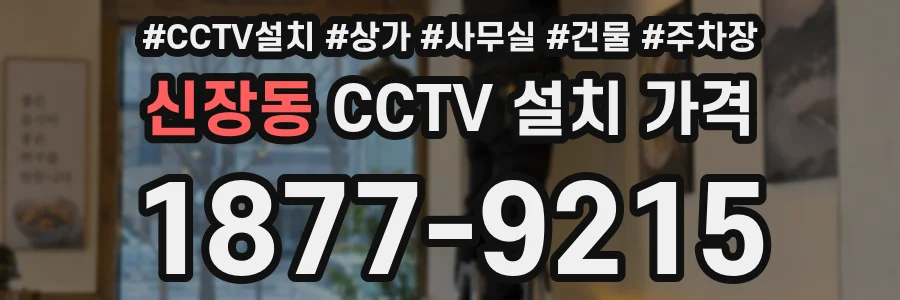 신장동 CCTV 설치 가격