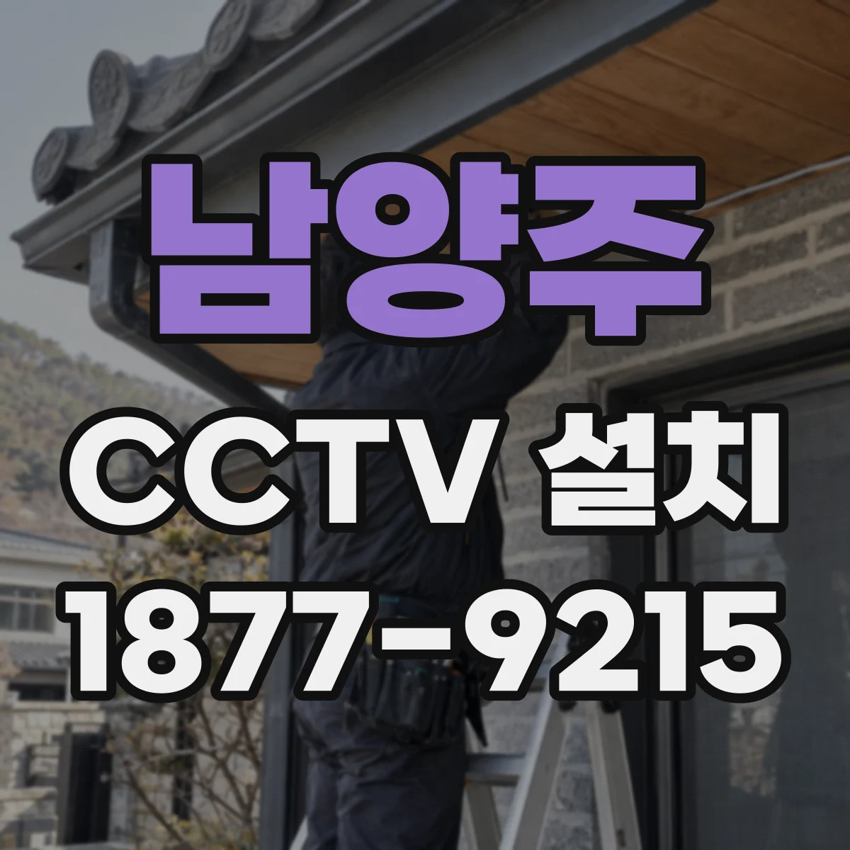 남양주 CCTV 설치 배선 단선 점검 후 기존 라인 재사용