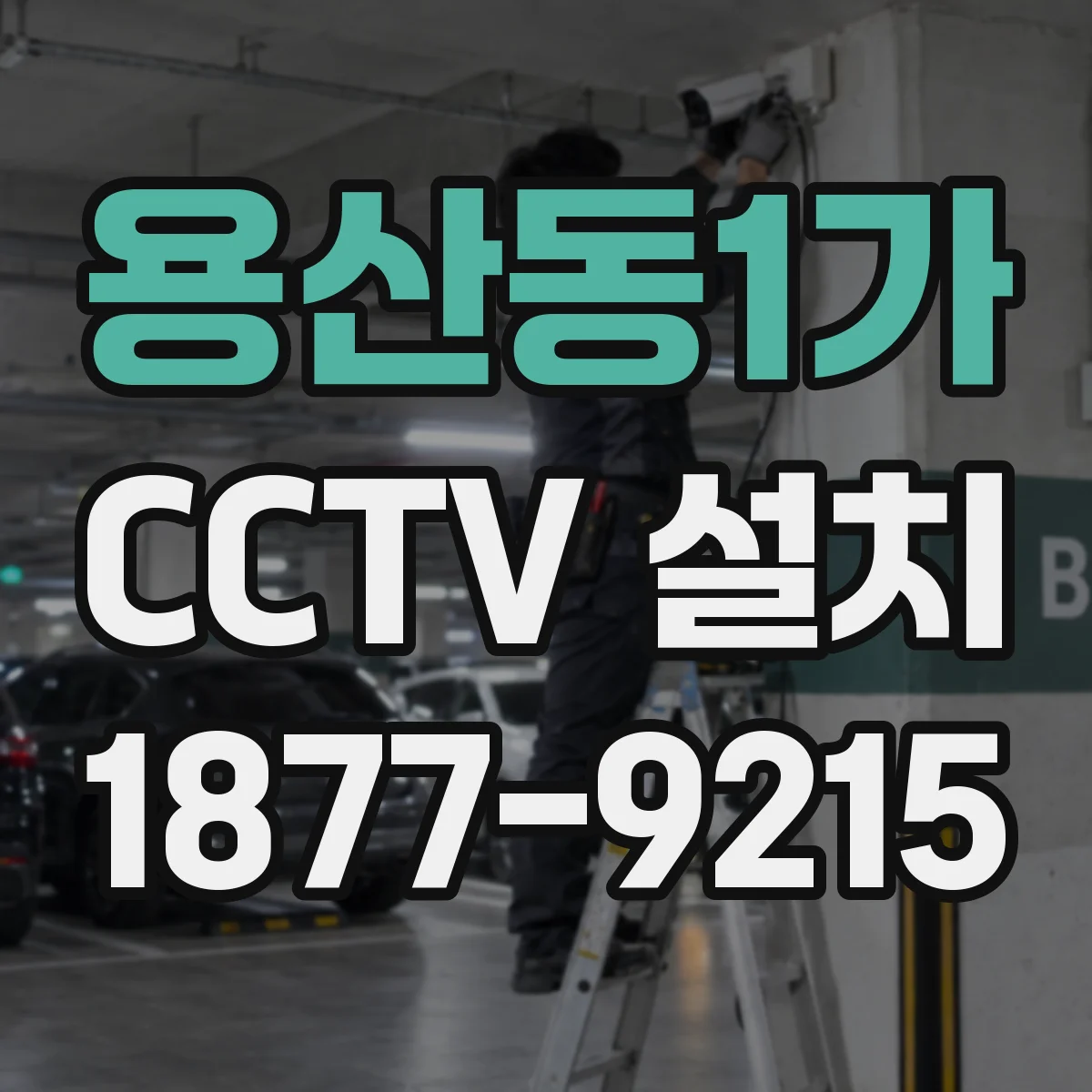 용산동1가 CCTV 설치