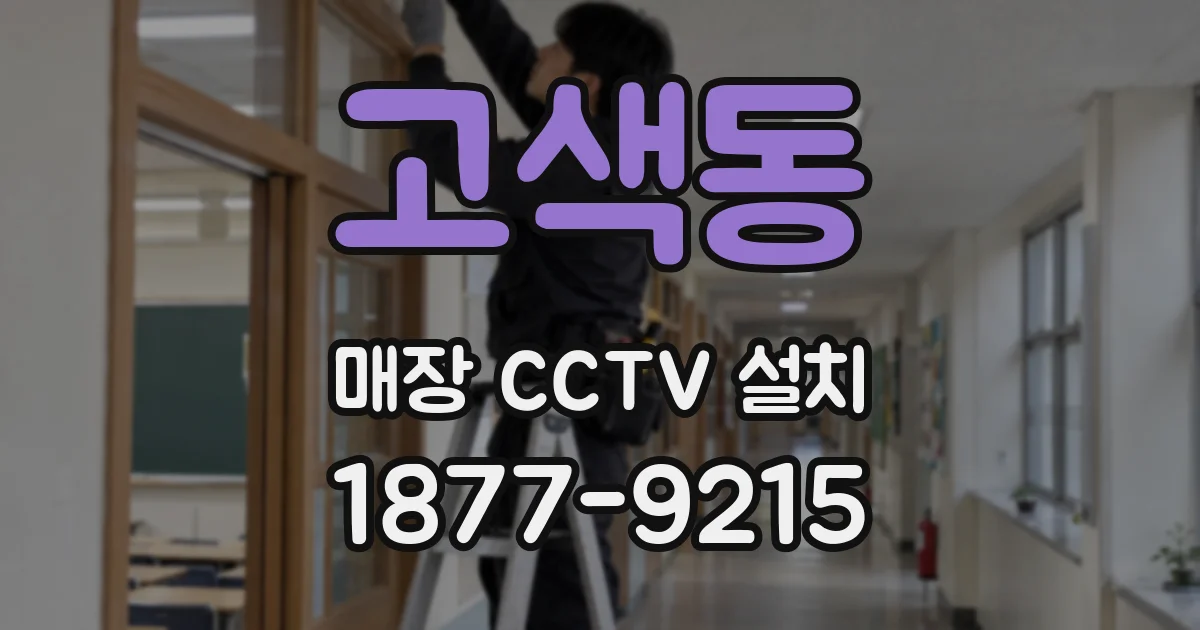 고색동 매장 CCTV 설치