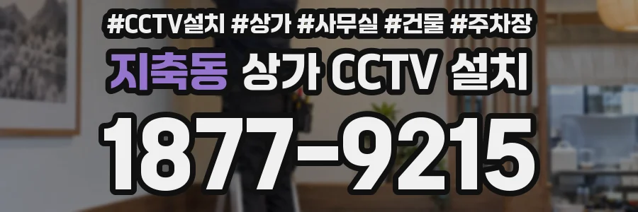 지축동 상가 CCTV 설치