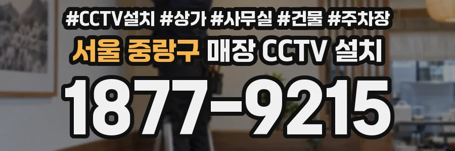 서울 중랑구 매장 CCTV 설치