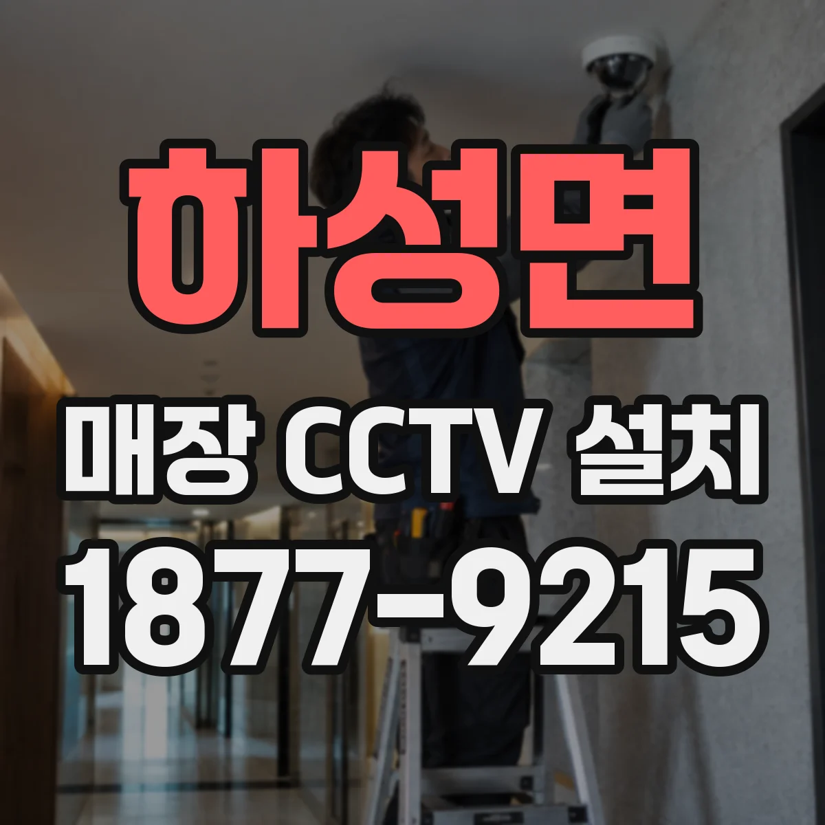 하성면 매장 CCTV 설치