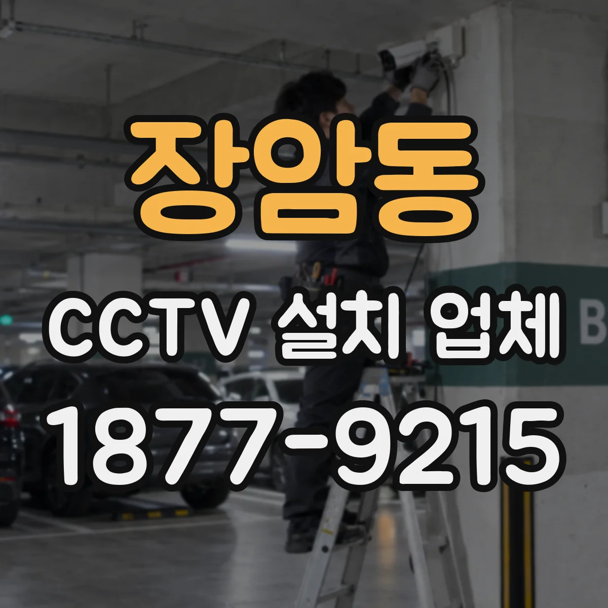 장암동 CCTV 설치 업체
