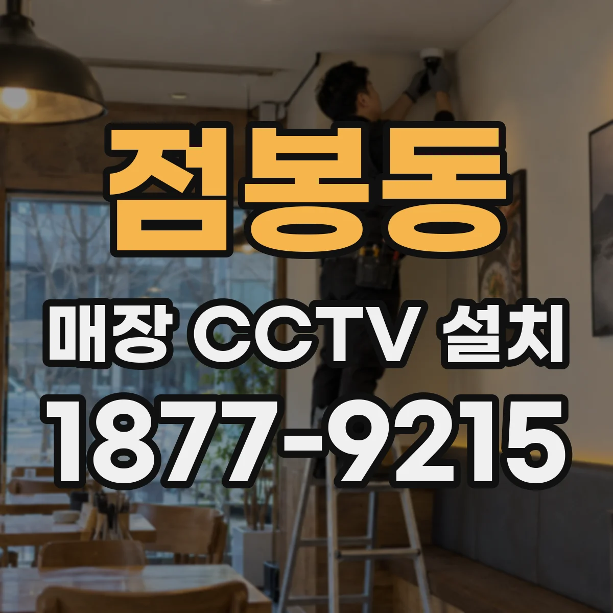 점봉동 매장 CCTV 설치