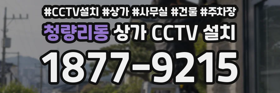 청량리동 상가 CCTV 설치