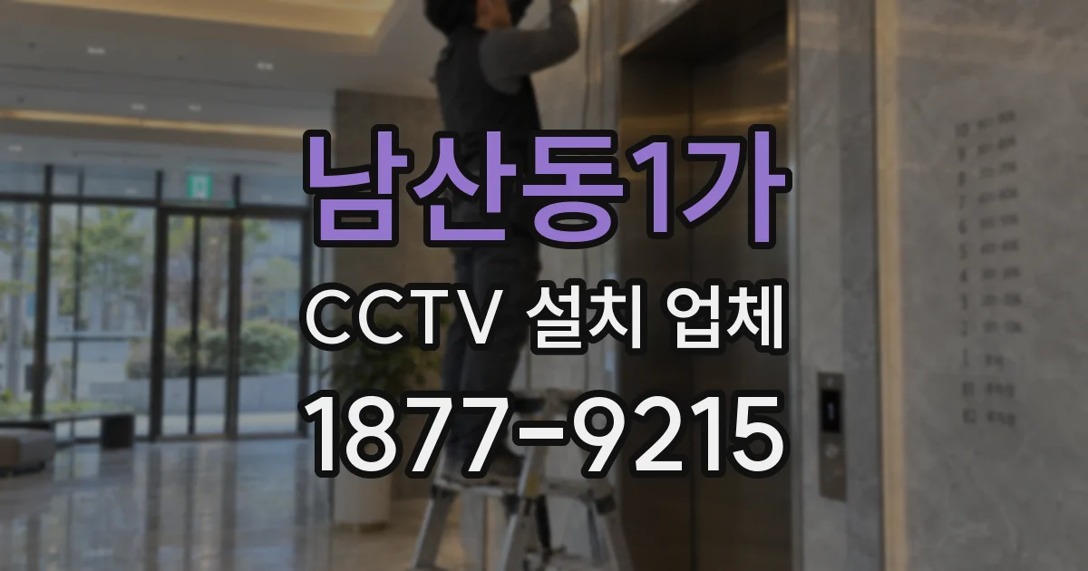 남산동1가 CCTV 설치 업체