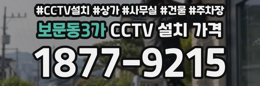 보문동3가 CCTV 설치 가격