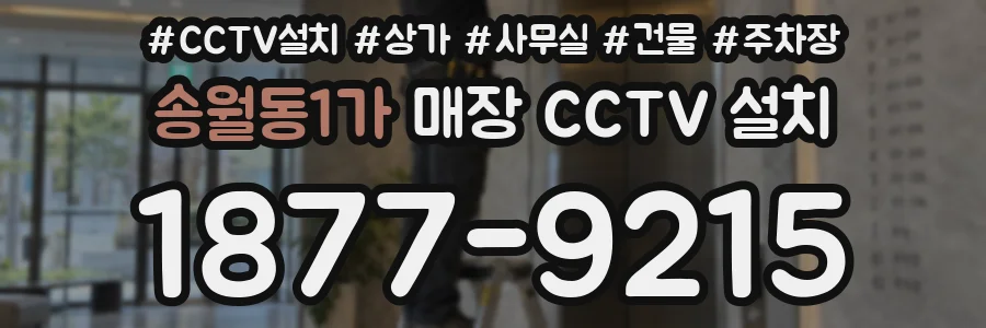 송월동1가 매장 CCTV 설치