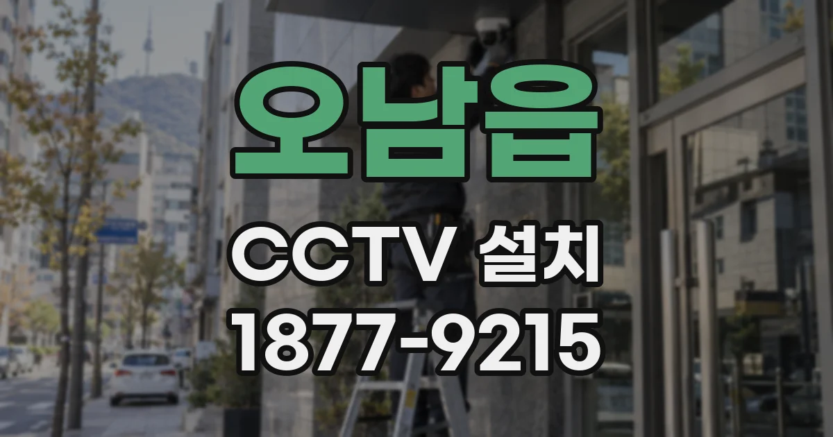 오남읍 CCTV 설치