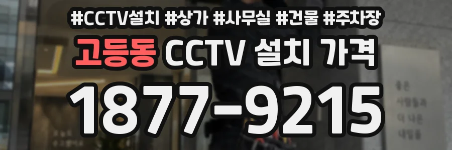 고등동 CCTV 설치 가격