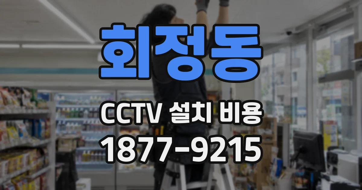 회정동 CCTV 설치 비용