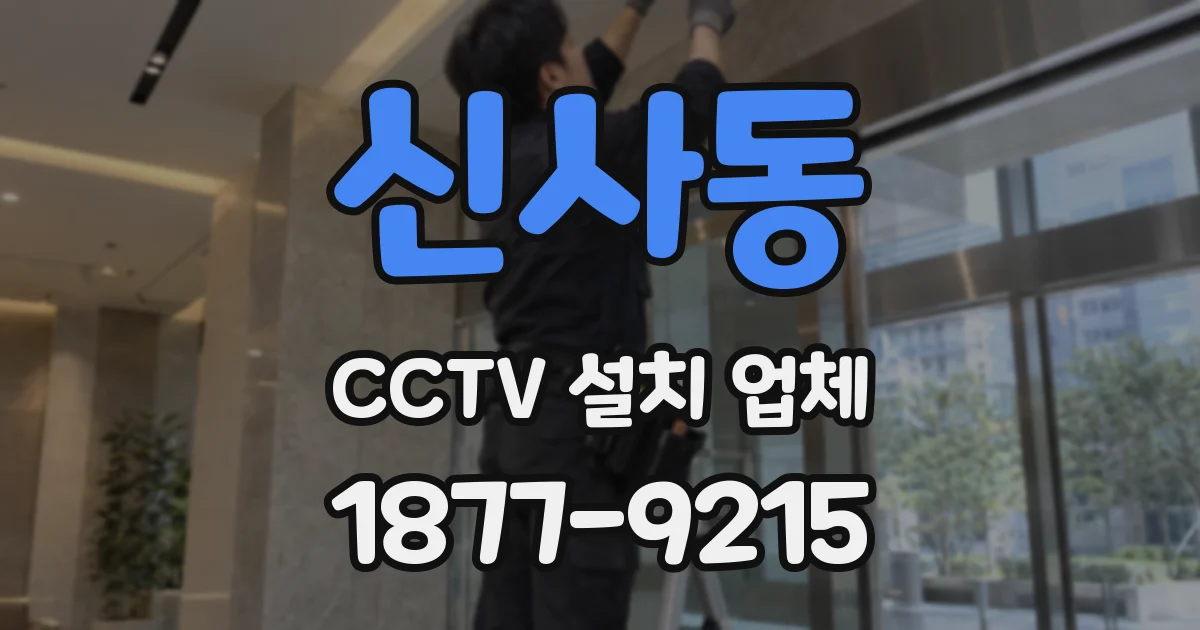신사동 CCTV 설치 업체