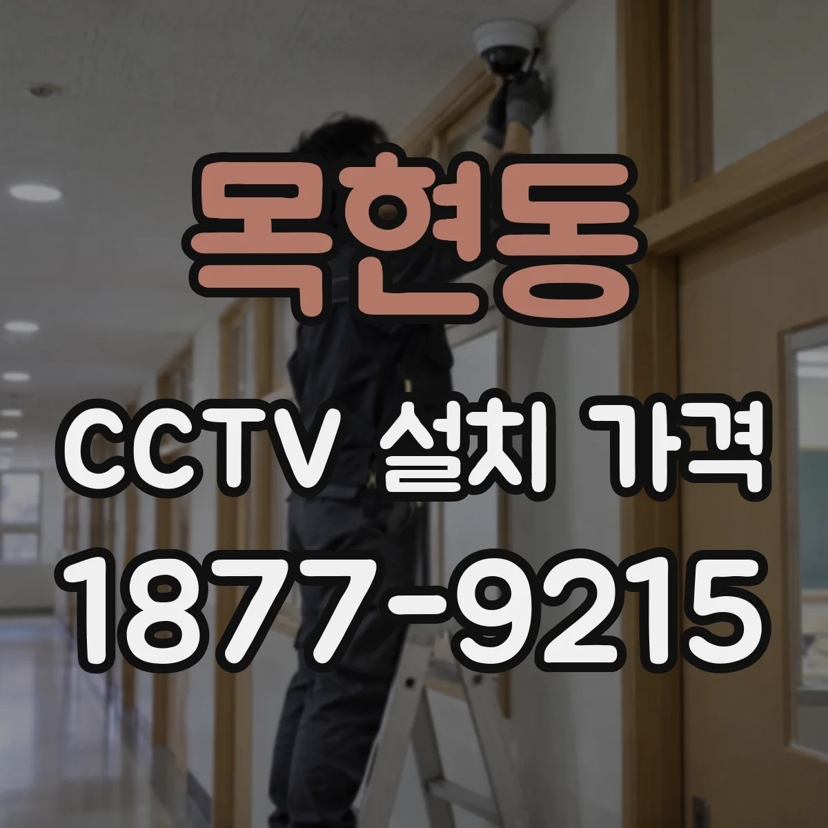 목현동 CCTV 설치 가격