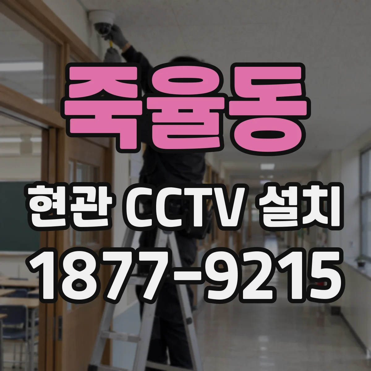 죽율동 현관 CCTV 설치