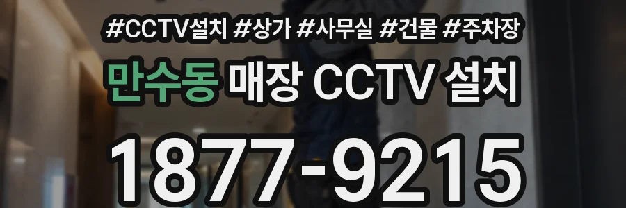만수동 매장 CCTV 설치