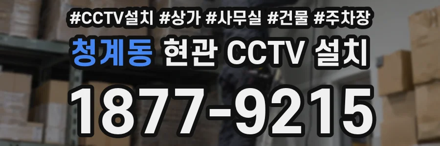 청계동 현관 CCTV 설치
