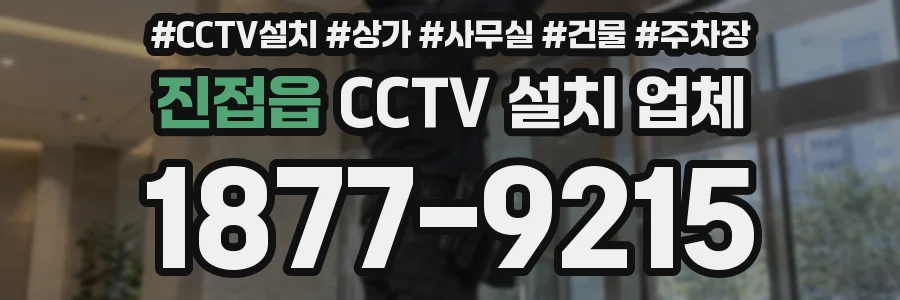 진접읍 CCTV 설치 업체