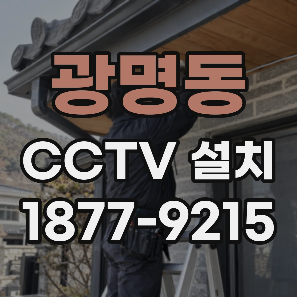 광명동 CCTV 설치
