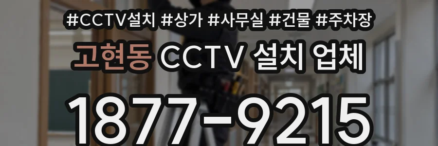 고현동 CCTV 설치 업체