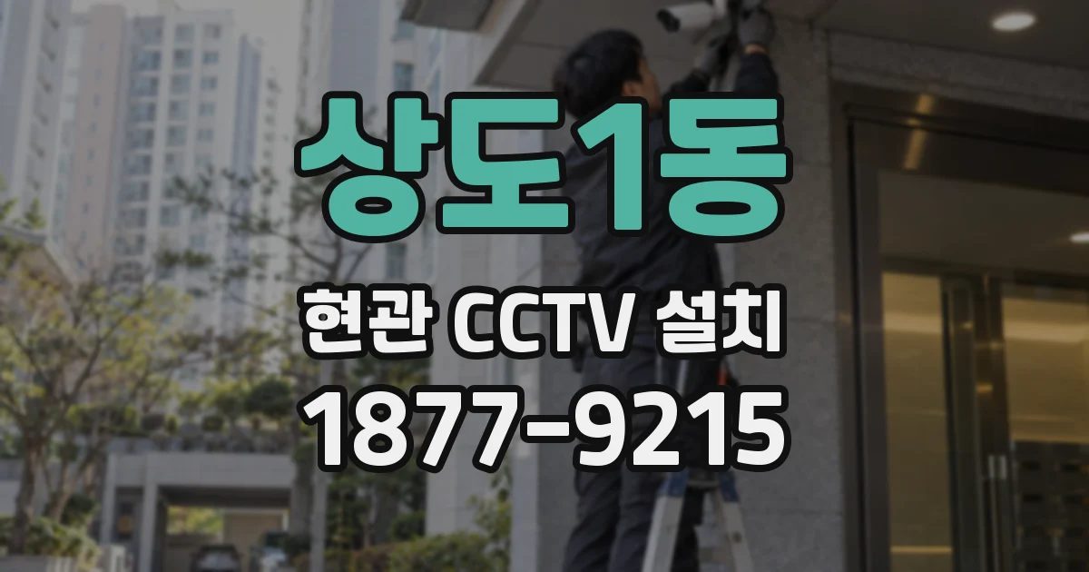상도1동 현관 CCTV 설치